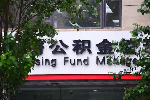 嘉鱼一辈子不买房公积金怎么办（如果一辈子不买房公积金怎么办）