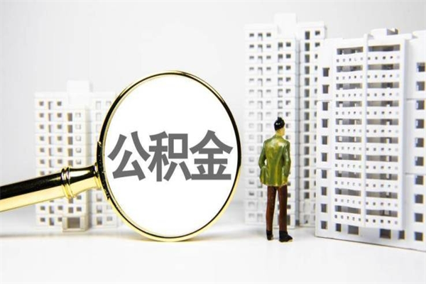 嘉鱼非淮南本地怎么领取公积金的（淮南异地公积金）