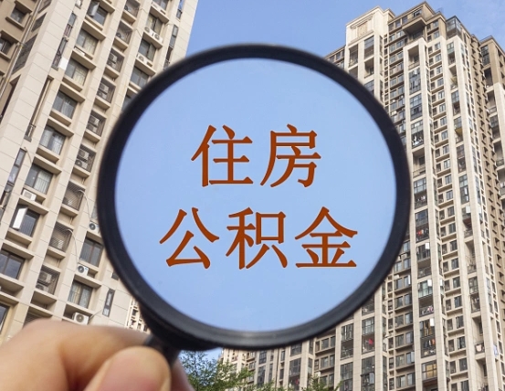 嘉鱼异地贷款住房公积金提取流程（异地贷款如何提取公积金）